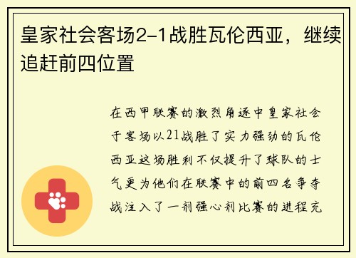 皇家社会客场2-1战胜瓦伦西亚，继续追赶前四位置