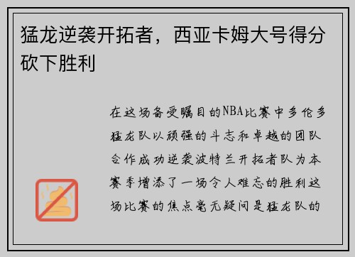 猛龙逆袭开拓者，西亚卡姆大号得分砍下胜利