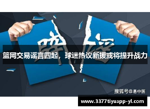 篮网交易谣言四起，球迷热议新援或将提升战力