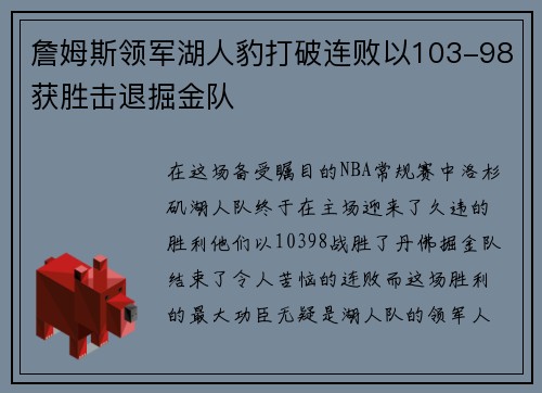 詹姆斯领军湖人豹打破连败以103-98获胜击退掘金队