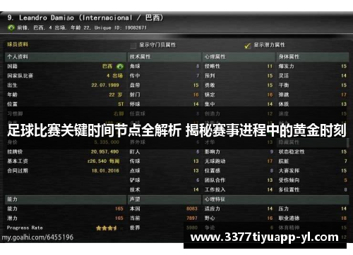 足球比赛关键时间节点全解析 揭秘赛事进程中的黄金时刻