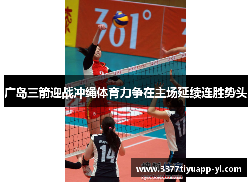 广岛三箭迎战冲绳体育力争在主场延续连胜势头