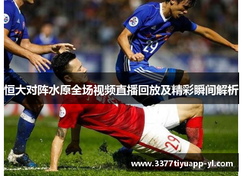 恒大对阵水原全场视频直播回放及精彩瞬间解析