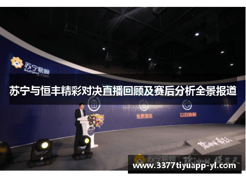 苏宁与恒丰精彩对决直播回顾及赛后分析全景报道