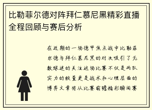 比勒菲尔德对阵拜仁慕尼黑精彩直播全程回顾与赛后分析